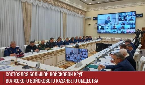 Состоялся Большой Войсковой Круг Волжского войскового казачьего общества Состоялся Большой Войсковой Круг Волжского войскового казачьего общества