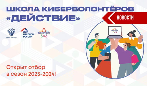 Приглашаем молодежь региона участвовать в образовательном проекте «Киберволонтеры «Действие» Приглашаем молодежь региона участвовать в образовательном проекте «Киберволонтеры «Действие»