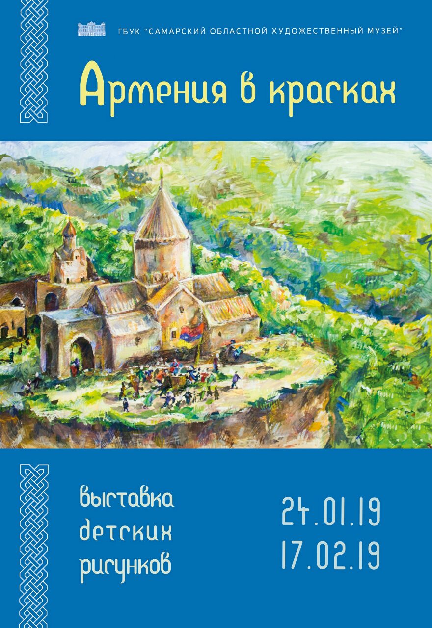 В Самаре пройдет выставка детских рисунков «Армения в красках»