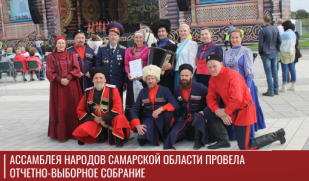Ассамблея народов Самарской области провела отчетно-выборное собрание