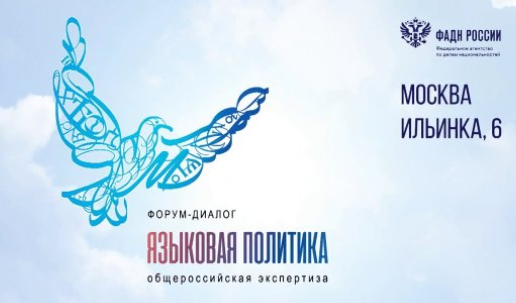 Форум-диалог «Языковая политика: общероссийская экспертиза» прошел в формате онлайн Форум-диалог «Языковая политика: общероссийская экспертиза» прошел в формате онлайн