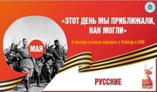 «Этот день мы приближали, как могли». Вклад русского народа в Великую Победу