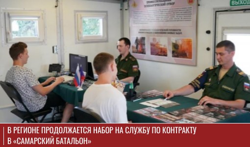 В регионе продолжается набор на службу по контракту в «Самарский батальон» В регионе продолжается набор на службу по контракту в «Самарский батальон»