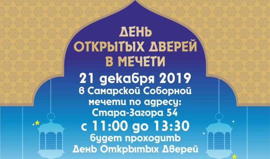 В Самарской Соборной мечети пройдет День открытых дверей В Самарской Соборной мечети пройдет День открытых дверей