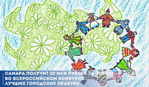 Самара получит 20 млн. рублей за победу во всероссийском конкурсе лучших городских практик Самара получит 20 млн. рублей за победу во всероссийском конкурсе лучших городских практик
