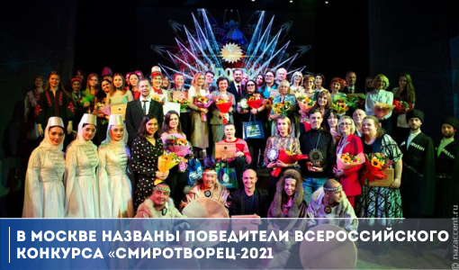 В Москве названы победители всероссийского конкурса «Смиротворец-2021» В Москве названы победители всероссийского конкурса «Смиротворец-2021»