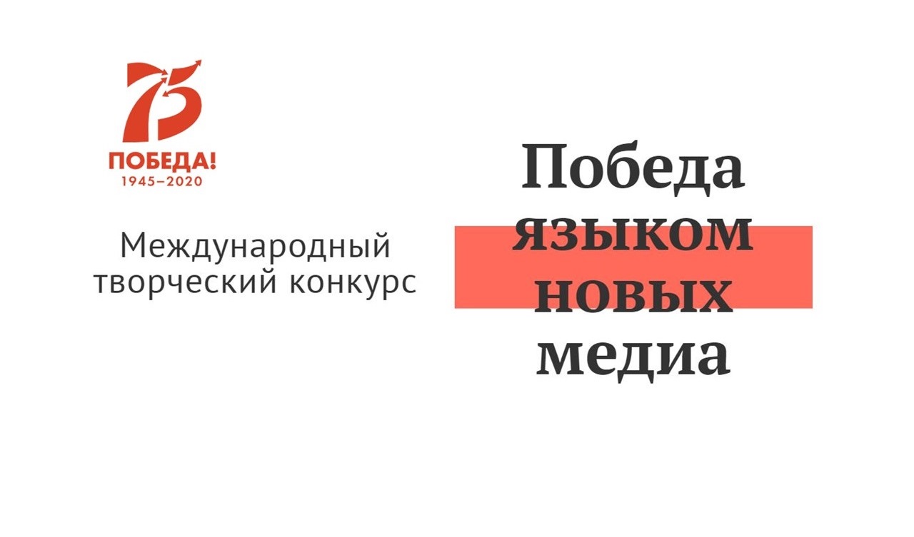 Начался прием заявок на международный конкурс «Победа языком новых медиа» Начался прием заявок на международный конкурс «Победа языком новых медиа»