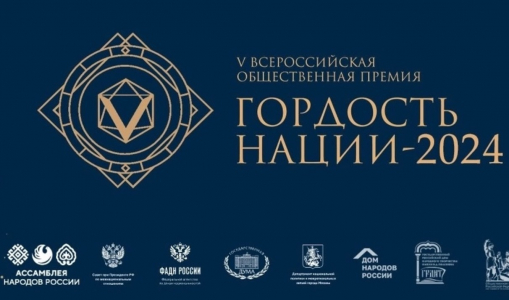 Вручение Всероссийской общественной премии «Гордость нации-2024» Вручение Всероссийской общественной премии «Гордость нации-2024»