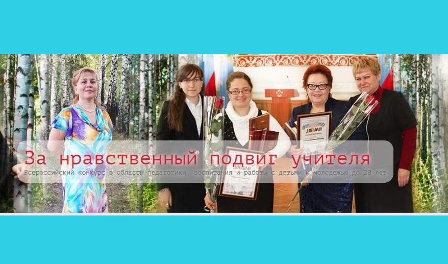 Прием работ на Региональный этап конкурса «За нравственный подвиг учителя» Прием работ на Региональный этап конкурса «За нравственный подвиг учителя»