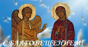 Благовещение Пресвятой Богородицы