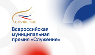 IV Всероссийская муниципальная премия «Служение»: новые возможности для сохранения наследия и развития территорий IV Всероссийская муниципальная премия «Служение»: новые возможности для сохранения наследия и развития территорий