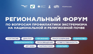 В Самаре пройдет Региональный форум по вопросам профилактики экстремизма на национальной и религиозной почве 