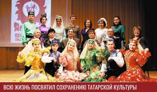 Всю жизнь посвятил возрождению татарской культуры Всю жизнь посвятил возрождению татарской культуры