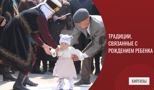 ТРАДИЦИИ НАРОДОВ МИРА. КИРГИЗСКИЕ ОБЫЧАИ, СВЯЗАННЫЕ С РОЖДЕНИЕМ И РАЗВИТИЕМ РЕБЁНКА. ЧАСТЬ 2 ТРАДИЦИИ НАРОДОВ МИРА. КИРГИЗСКИЕ ОБЫЧАИ, СВЯЗАННЫЕ С РОЖДЕНИЕМ И РАЗВИТИЕМ РЕБЁНКА. ЧАСТЬ 2