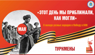 «Этот день мы приближали, как могли». Вклад туркменского народа в Великую Победу