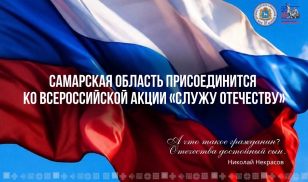 Самарская область присоединится ко Всероссийской акции «Служу Отечеству» Самарская область присоединится ко Всероссийской акции «Служу Отечеству»
