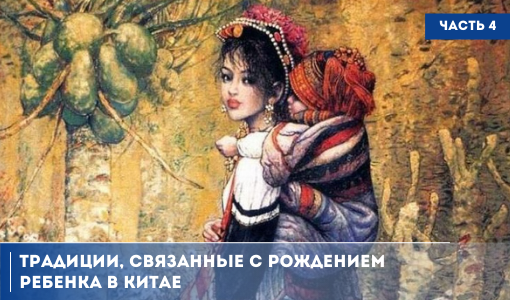 ТРАДИЦИИ НАРОДОВ МИРА. КИТАЙСКИЕ ОБЫЧАИ, СВЯЗАННЫЕ С РОЖДЕНИЕМ И РАЗВИТИЕМ РЕБЕНКА. ЧАСТЬ 4 ТРАДИЦИИ НАРОДОВ МИРА. КИТАЙСКИЕ ОБЫЧАИ, СВЯЗАННЫЕ С РОЖДЕНИЕМ И РАЗВИТИЕМ РЕБЕНКА. ЧАСТЬ 4