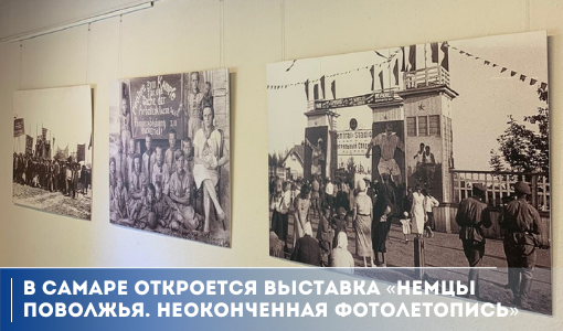 В Самаре откроется выставка «Немцы Поволжья. Неоконченная фотолетопись» В Самаре откроется выставка «Немцы Поволжья. Неоконченная фотолетопись»