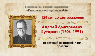 Андрей Куторкин: голос мордовской земли 