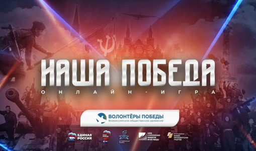 Приглашаем принять участие в историческом проекте интерактивного формата «НАША ПОБЕДА» Приглашаем принять участие в историческом проекте интерактивного формата «НАША ПОБЕДА»