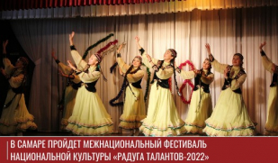 В Самаре пройдет межнациональный фестиваль национальной культуры «Радуга Талантов-2022»