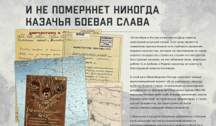 На сайте Минобороны появился раздел, посвященный подвигам казаков в Великой Отечественной войне 
