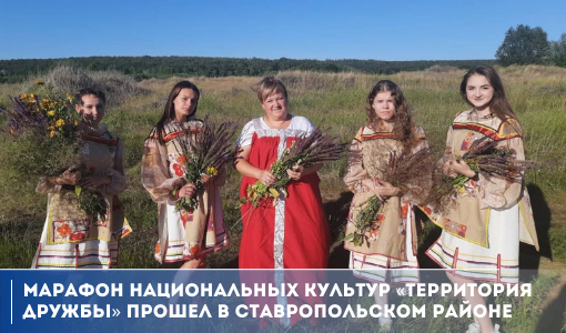 Марафон национальных культур «Территория дружбы» прошел в Ставропольском районе Марафон национальных культур «Территория дружбы» прошел в Ставропольском районе