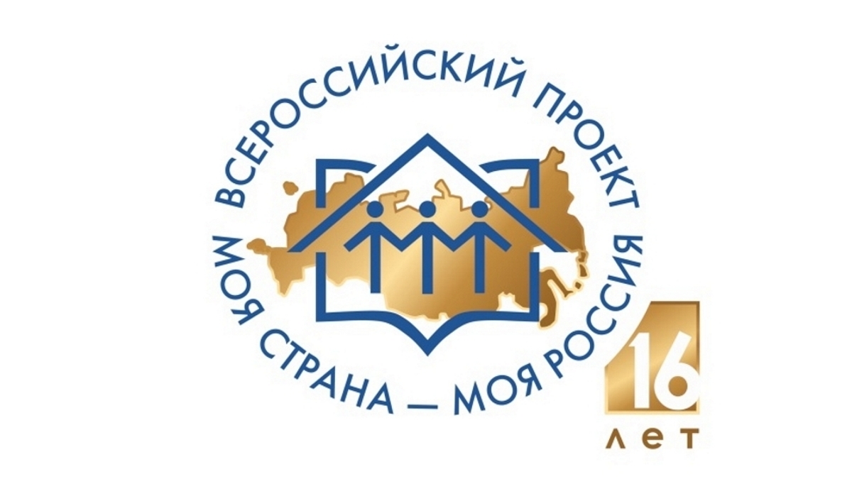Дан старт XVI Всероссийскому конкурсу «Моя страна – моя Россия» Дан старт XVI Всероссийскому конкурсу «Моя страна – моя Россия»