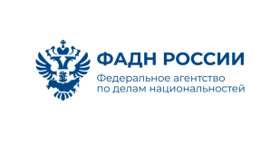 ФАДН России завершает работу по разработке проекта Стратегии государственной национальной политики Российской Федерации на период до 2036 года
