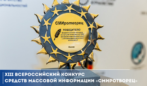 Всероссийский конкурс средств массовой информации «СМИротворец» приглашает к участию Всероссийский конкурс средств массовой информации «СМИротворец» приглашает к участию