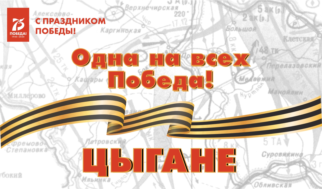 Одна на всех Победа: цыгане Одна на всех Победа: цыгане
