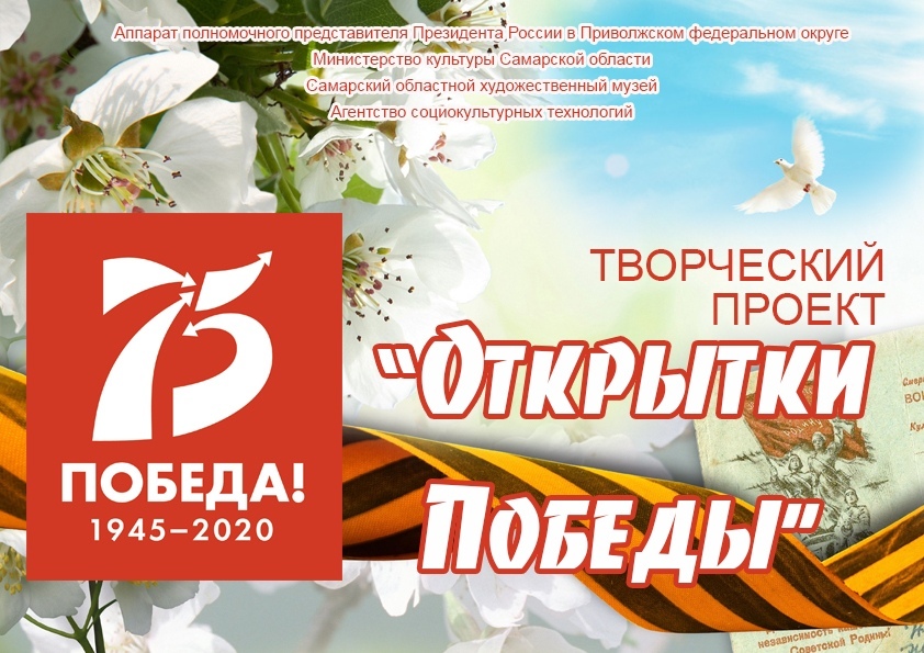 Самарская область присоединилась к творческому проекту ПФО «Открытки Победы» Самарская область присоединилась к творческому проекту ПФО «Открытки Победы»