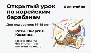 Корейские барабаны: открытый урок в Самаре