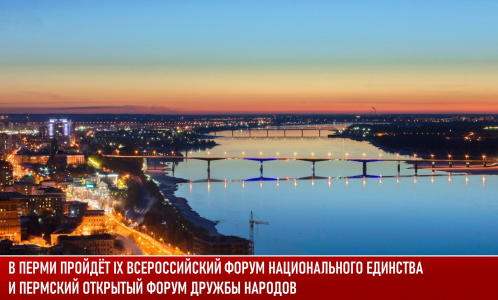 В Перми пройдёт IX Всероссийский форум национального единства и Пермский открытый форум Дружбы народов В Перми пройдёт IX Всероссийский форум национального единства и Пермский открытый форум Дружбы народов