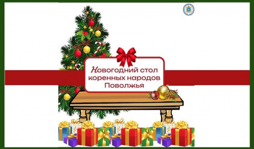 Новогодний стол с национальным колоритом. Чем угощают гостей коренные народы Поволжья Новогодний стол с национальным колоритом. Чем угощают гостей коренные народы Поволжья