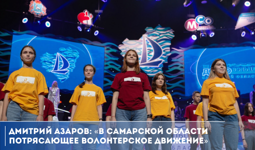Дмитрий Азаров: «В Самарской области потрясающее волонтерское движение»