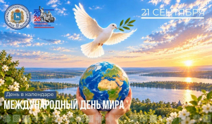 «День в календаре»: 21 сентября – Международный день мира «День в календаре»: 21 сентября – Международный день мира