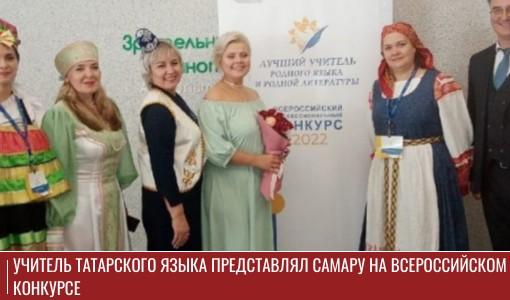 Учитель татарского языка представлял Самару на Всероссийском конкурсе 