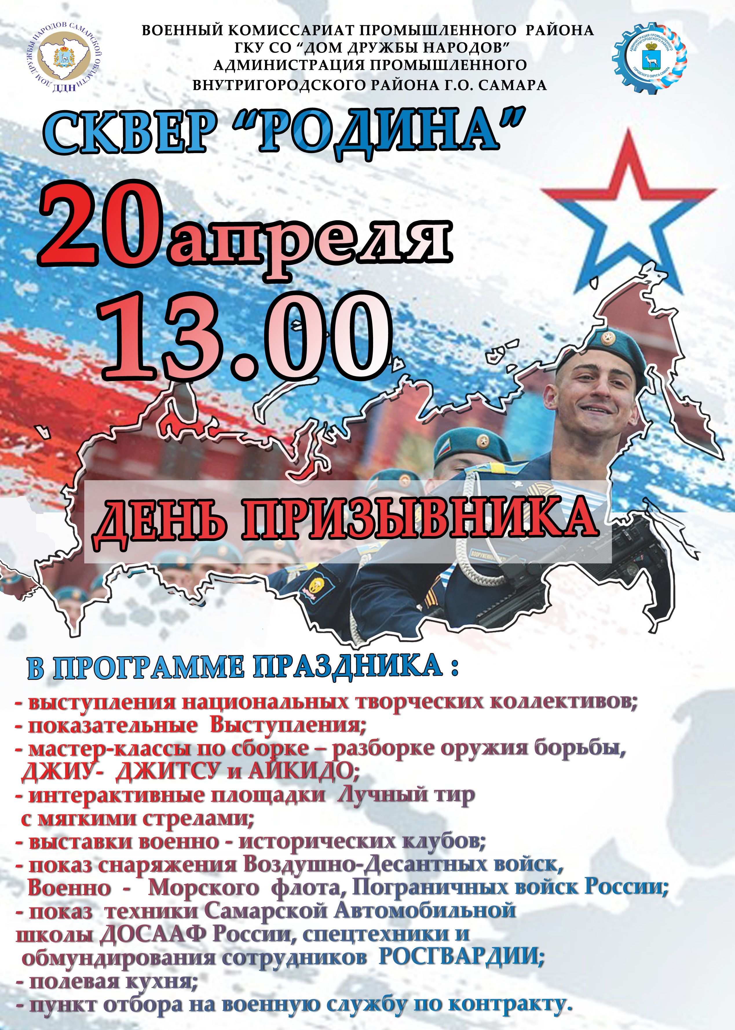 День Призывника «СЛУЖИТЬ РОССИИ СУЖДЕНО ТЕБЕ И МНЕ» в сквере «Родина» День Призывника «СЛУЖИТЬ РОССИИ СУЖДЕНО ТЕБЕ И МНЕ» в сквере «Родина»