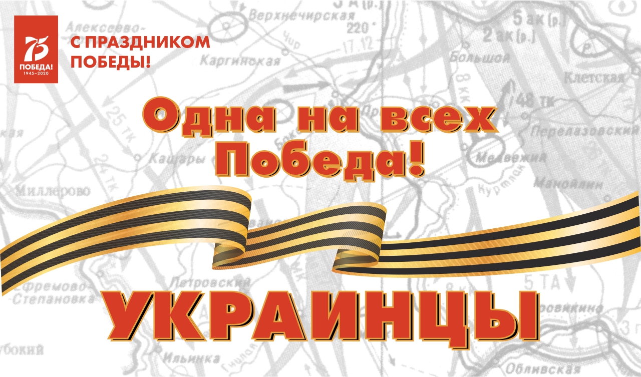 Одна на всех Победа: украинцы Одна на всех Победа: украинцы