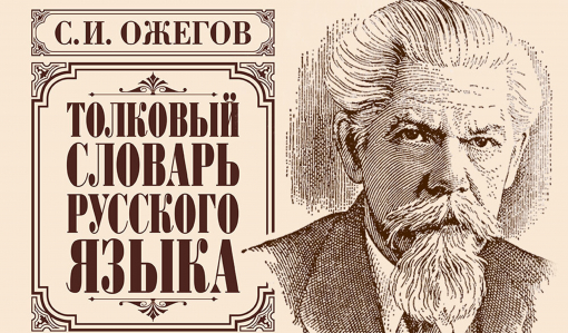Хранитель русской речи: Толковый словарь русского языка Ожегова. Часть 2 Хранитель русской речи: Толковый словарь русского языка Ожегова. Часть 2