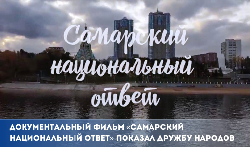 Документальный фильм «Самарский национальный ответ» показал дружбу народов Документальный фильм «Самарский национальный ответ» показал дружбу народов