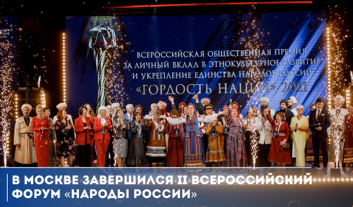 В Москве завершился II Всероссийский форум «Народы России» В Москве завершился II Всероссийский форум «Народы России»