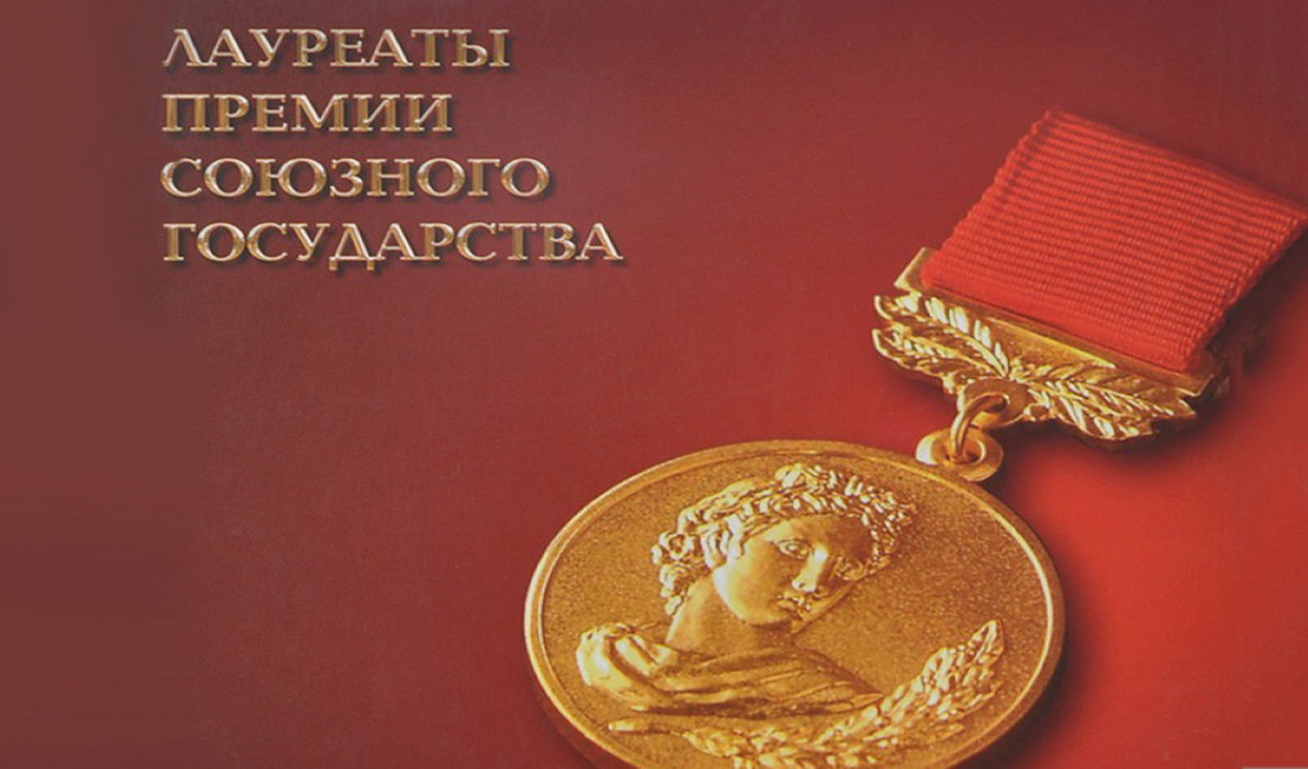 Названы лауреаты премии Союзного государства в области литературы и искусства за 2019-2020 годы