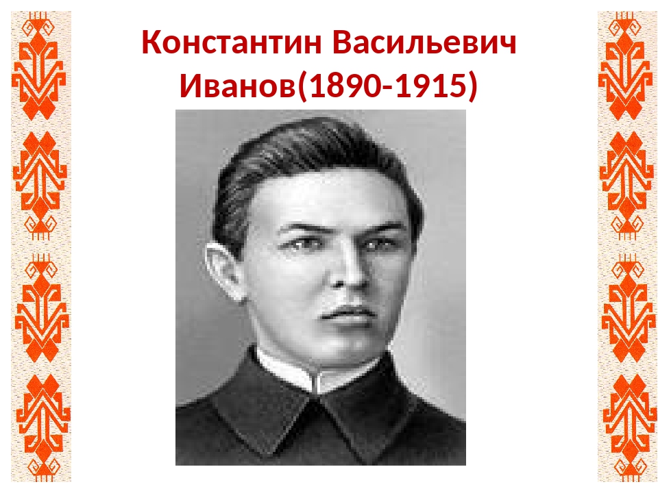 Память о Константине Иванове жива в сердцах потомков Память о Константине Иванове жива в сердцах потомков