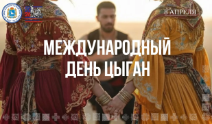 День в календаре: 8 апреля — Международный день цыган День в календаре: 8 апреля — Международный день цыган