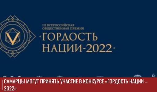 Самарцы могут принять участие в конкурсе «Гордость нации – 2022»