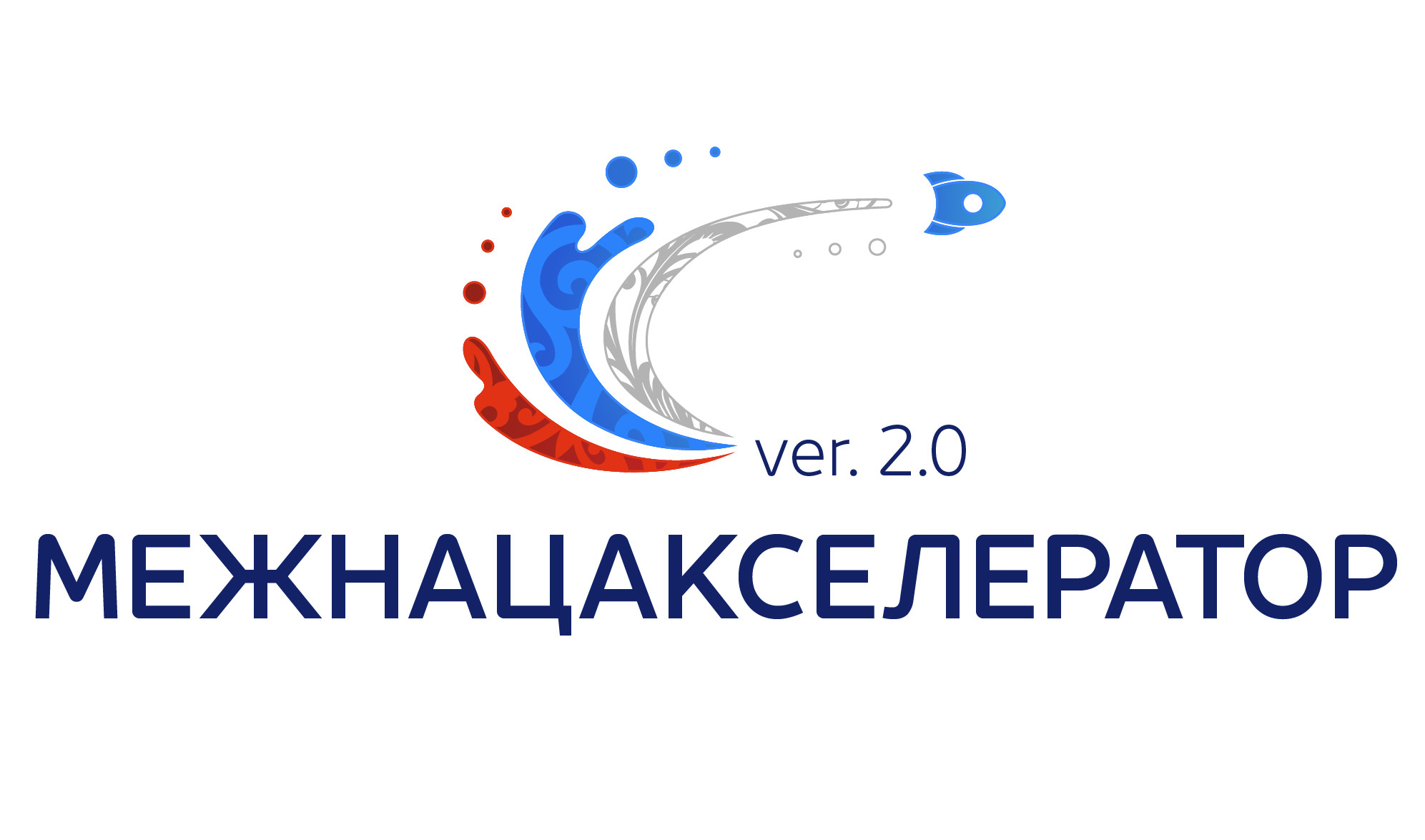 Всероссийский конкурс проектов в сфере межнациональных отношений «МежНацАкселератор 2.0»