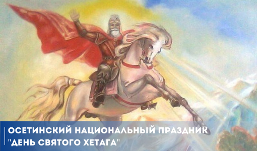 Осетинский национальный праздник День Святого Хетага Осетинский национальный праздник День Святого Хетага
