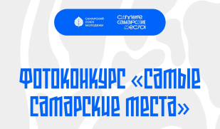 Объявлен приём заявок на региональный фотоконкурс «Самые Самарские Места» Объявлен приём заявок на региональный фотоконкурс «Самые Самарские Места»